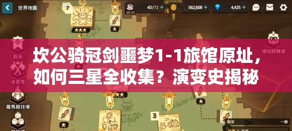 坎公骑冠剑噩梦1-1旅馆原址，如何三星全收集？演变史揭秘悬念！