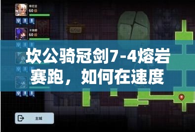 坎公骑冠剑7-4熔岩赛跑，如何在速度与策略的碰撞中赢得胜利？