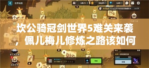 坎公骑冠剑世界5难关来袭，佩儿梅儿修炼之路该如何抉择？