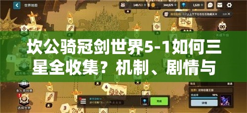 坎公骑冠剑世界5-1如何三星全收集？机制、剧情与适配性全面揭秘！