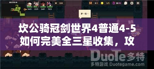 坎公骑冠剑世界4普通4-5如何完美全三星收集，攻略详解揭秘？