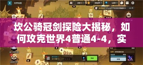 坎公骑冠剑探险大揭秘，如何攻克世界4普通4-4，实现全三星收集？