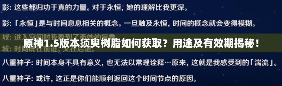 原神1.5版本须臾树脂如何获取？用途及有效期揭秘！