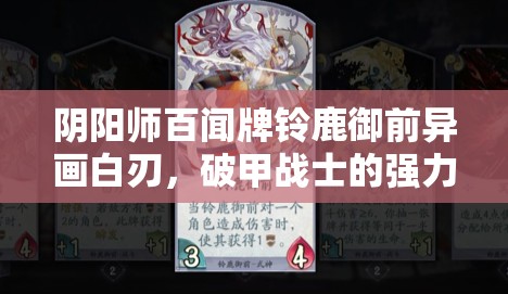 阴阳师百闻牌铃鹿御前异画白刃，破甲战士的强力输出究竟如何？