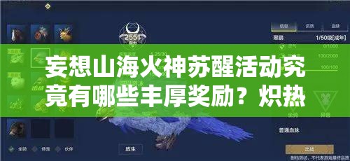 妄想山海火神苏醒活动究竟有哪些丰厚奖励？炽热战歌下悬念揭晓！