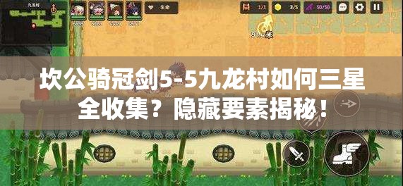 坎公骑冠剑5-5九龙村如何三星全收集？隐藏要素揭秘！