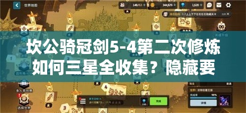 坎公骑冠剑5-4第二次修炼如何三星全收集？隐藏要素揭秘！