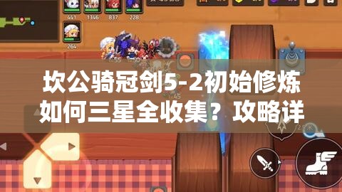 坎公骑冠剑5-2初始修炼如何三星全收集？攻略详解带你揭秘！