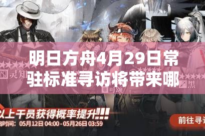 明日方舟4月29日常驻标准寻访将带来哪些惊喜干员？