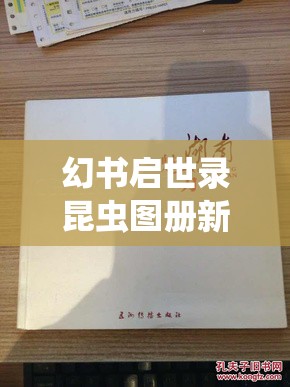 幻书启世录昆虫图册新皮肤梦醒时分究竟有何魅力？全面解析及演变史揭秘