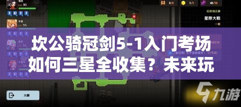 坎公骑冠剑5-1入门考场如何三星全收集？未来玩法将迎来哪些革命？