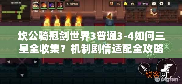 坎公骑冠剑世界3普通3-4如何三星全收集？机制剧情适配全攻略揭秘！