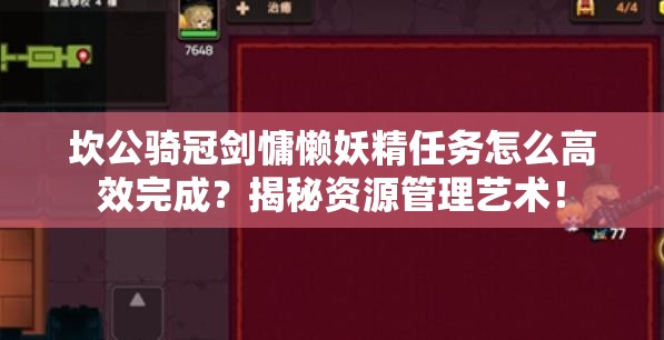 坎公骑冠剑慵懒妖精任务怎么高效完成？揭秘资源管理艺术！