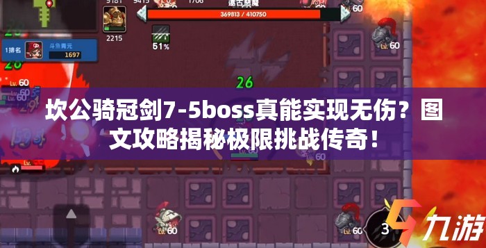 坎公骑冠剑7-5boss真能实现无伤？图文攻略揭秘极限挑战传奇！