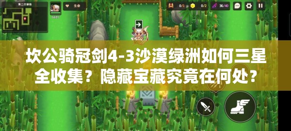 坎公骑冠剑4-3沙漠绿洲如何三星全收集？隐藏宝藏究竟在何处？