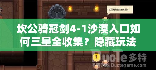 坎公骑冠剑4-1沙漠入口如何三星全收集？隐藏玩法大揭秘！