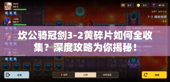 坎公骑冠剑3-2黄碎片如何全收集？深度攻略为你揭秘！