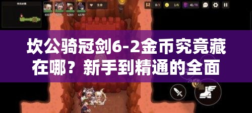 坎公骑冠剑6-2金币究竟藏在哪？新手到精通的全面寻宝攻略！