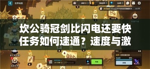 坎公骑冠剑比闪电还要快任务如何速通？速度与激情的完美挑战攻略！