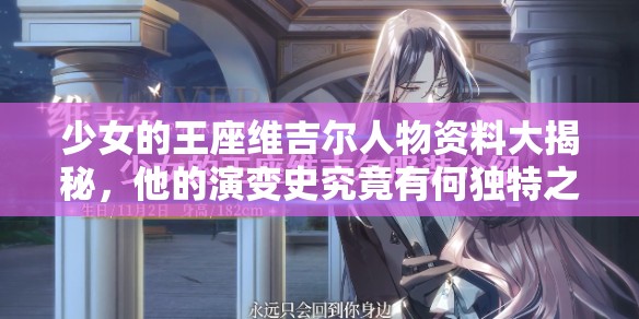 少女的王座维吉尔人物资料大揭秘，他的演变史究竟有何独特之处？