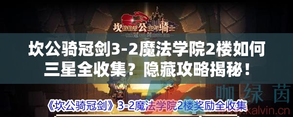 坎公骑冠剑3-2魔法学院2楼如何三星全收集？隐藏攻略揭秘！