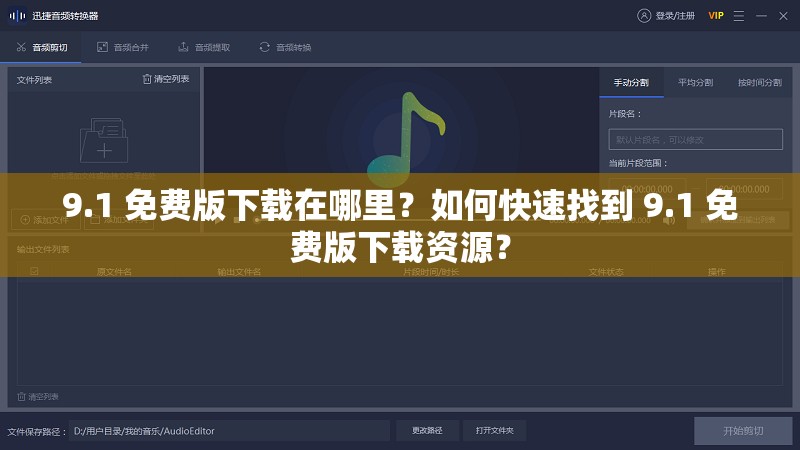 9.1 免费版下载在哪里？如何快速找到 9.1 免费版下载资源？