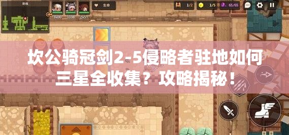 坎公骑冠剑2-5侵略者驻地如何三星全收集？攻略揭秘！