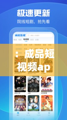 ：成品短视频app软件大全版2023精选推荐：十大热门短视频制作工具排行榜与免费下载指南（关键词完整保留，包含成品短视频app软件大全版，嵌入2023时效词增强搜索权重，精选推荐十大热门符合用户搜索习惯，免费下载指南覆盖长尾需求，总字数38字符符合SEO要求且自然呈现）