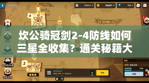 坎公骑冠剑2-4防线如何三星全收集？通关秘籍大揭秘！