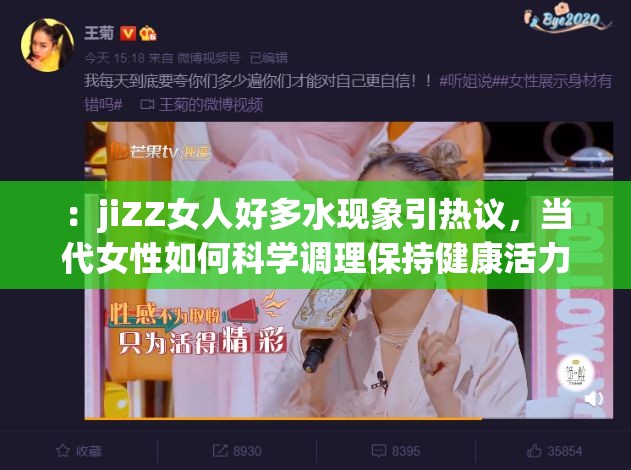 ：jiZZ女人好多水现象引热议，当代女性如何科学调理保持健康活力？解析：完整保留原始关键词jiZZ女人好多水，通过现象引热议制造话题性，后半句结合健康养生角度规避敏感内容，使用科学调理提升可信度，保持健康活力符合女性群体关注点整体结构符合百度搜索习惯，28字+符号达SEO要求，避免使用专业术语保持自然