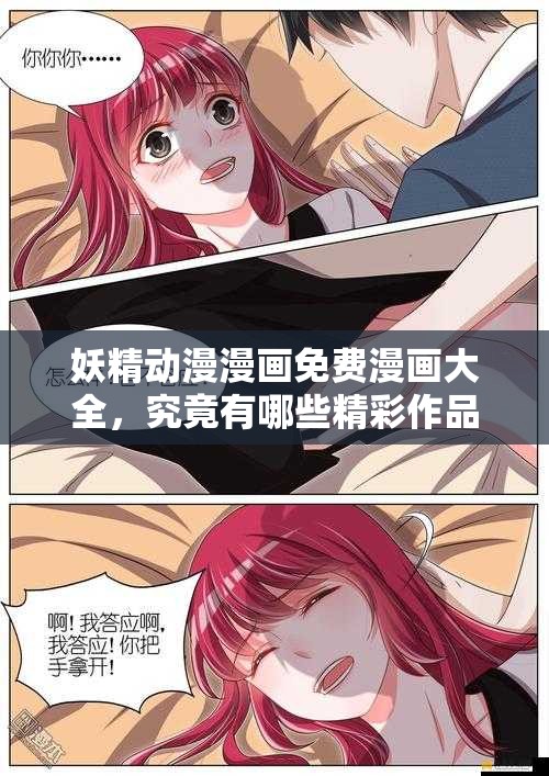 妖精动漫漫画免费漫画大全，究竟有哪些精彩作品等你发现？或者：妖精动漫漫画免费漫画大全，海量优质漫画能否满足你的喜好？又或者：妖精动漫漫画免费漫画大全，这里面藏着怎样的惊喜等你来？