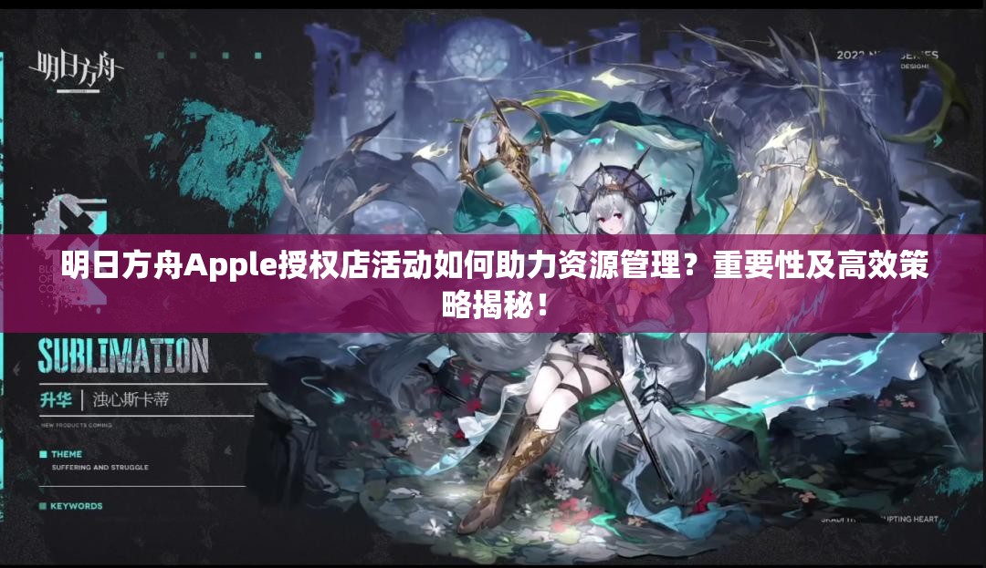 明日方舟Apple授权店活动如何助力资源管理？重要性及高效策略揭秘！