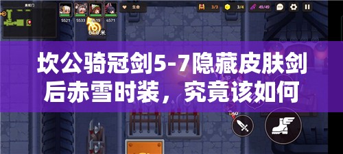 坎公骑冠剑5-7隐藏皮肤剑后赤雪时装，究竟该如何获取？