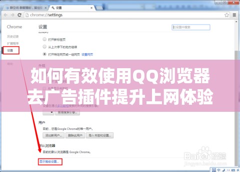 如何有效使用QQ浏览器去广告插件提升上网体验？全面解析安装与使用技巧