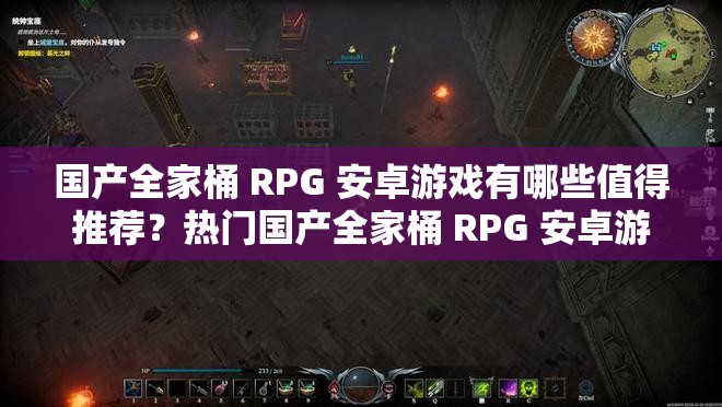 国产全家桶 RPG 安卓游戏有哪些值得推荐？热门国产全家桶 RPG 安卓游戏大盘点