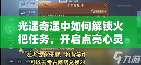 光遇奇遇中如何解锁火把任务，开启点亮心灵的温暖之旅？