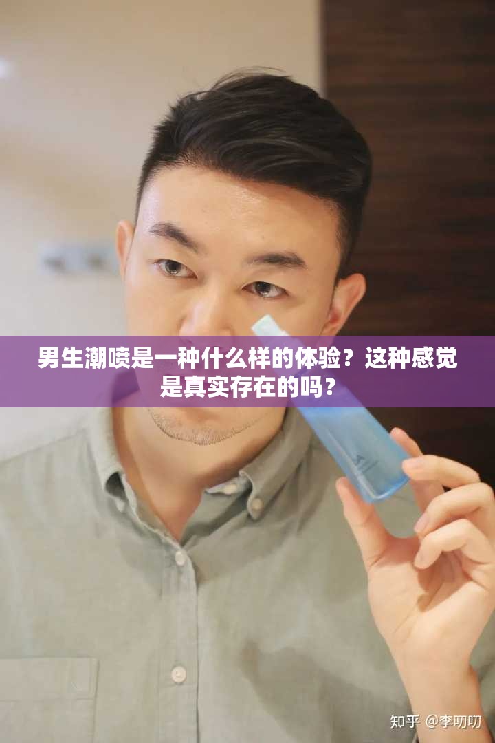 男生潮喷是一种什么样的体验？这种感觉是真实存在的吗？