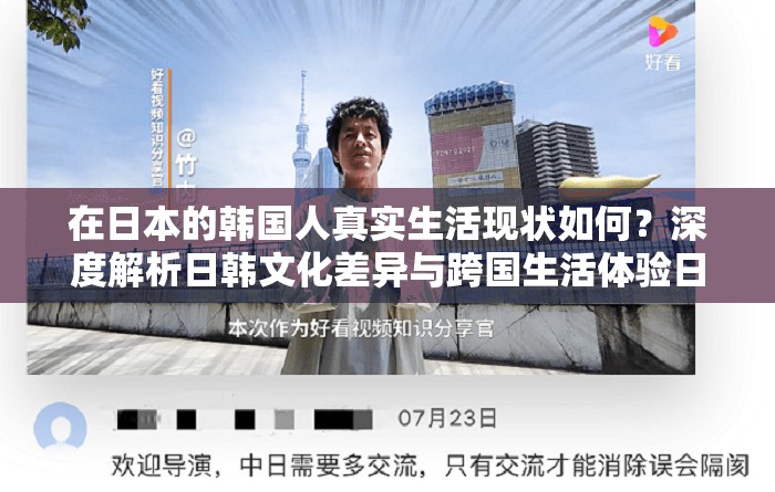 在日本的韩国人真实生活现状如何？深度解析日韩文化差异与跨国生活体验日本韩国人社区最新调查数据：他们如何适应异国职场与保持民族文化？在日本的韩国人必看揭秘东京大阪最受欢迎的韩式美食与同乡聚会地点从语言障碍到文化融合：在日本的韩国人子女教育现状与身份认同挑战在日本的韩国人数量激增背后：日韩关系回暖带来的跨国就业新机遇