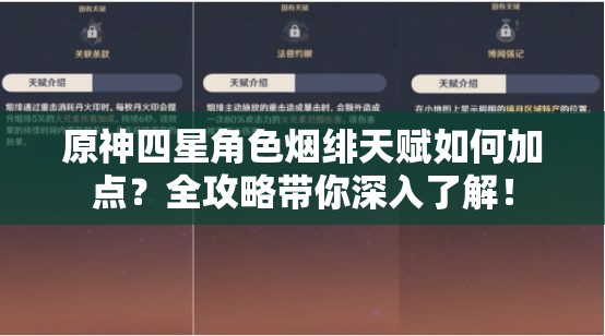 原神四星角色烟绯天赋如何加点？全攻略带你深入了解！