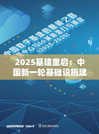 2025基建重启：中国新一轮基础设施建设的机遇与挑战分析