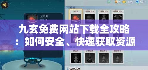 九玄免费网站下载全攻略：如何安全、快速获取资源？详细步骤与注意事项大揭秘