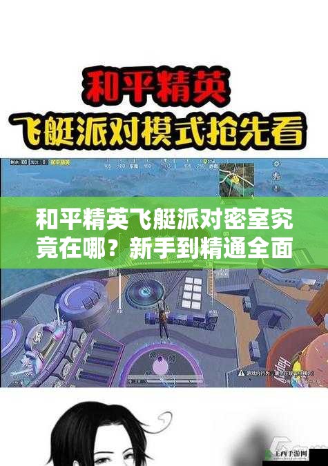 和平精英飞艇派对密室究竟在哪？新手到精通全面攻略揭秘！