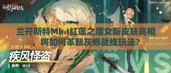 兰开斯特Mk.I红莲之魔女新皮肤亮相，将如何革新灰烬战线玩法？