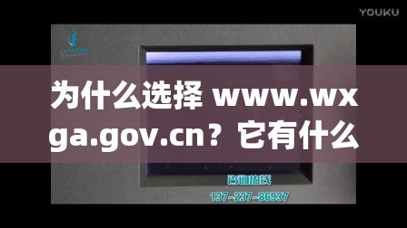 为什么选择 www.wxga.gov.cn？它有什么特别之处？