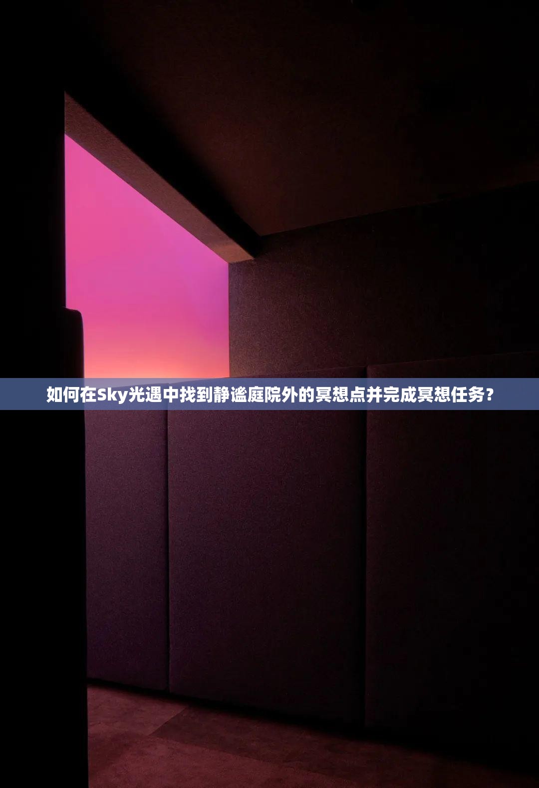 如何在Sky光遇中找到静谧庭院外的冥想点并完成冥想任务？