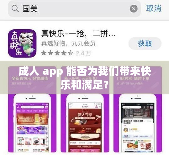 成人 app 能否为我们带来快乐和满足？