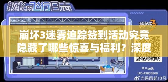 崩坏3迷雾追踪签到活动究竟隐藏了哪些惊喜与福利？深度解析来了！