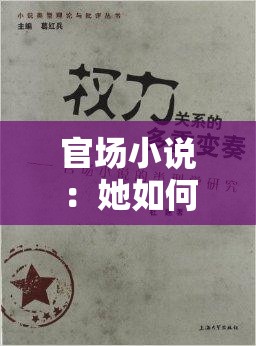 官场小说：她如何在权力斗争中慢迎迎合，步步为营？