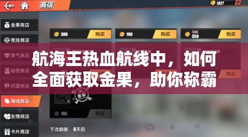 航海王热血航线中，如何全面获取金果，助你称霸海域的秘诀何在？