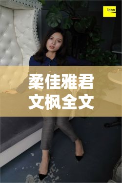 柔佳雅君文枫全文TXT究竟讲述了怎样的故事？快来一探究竟